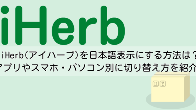 iHerb(アイハーブ)を日本語表示にする方法は？アプリやスマホ・パソコン別に切り替え方を紹介！