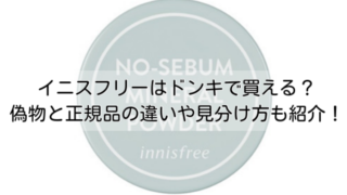 イニスフリーはドンキで買える？偽物と正規品の違いや見分け方も紹介！