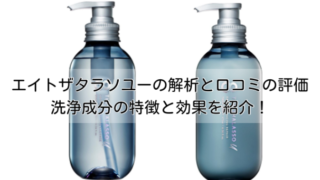 エイトザタラソユーの解析と口コミの評価は？洗浄成分の特徴と効果を紹介！