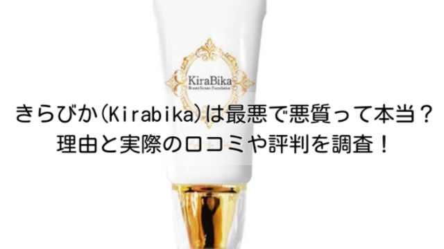 きらびか(Kirabika)は最悪で悪質って本当？理由と実際の口コミや評判を調査！