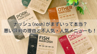 ナッシュ(nosh)がまずいって本当？悪い評判の理由と不人気・人気メニューを紹介！