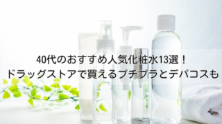40代のおすすめ人気化粧水13選！ドラッグストアで買えるプチプラ;デパコスも