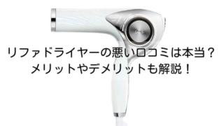 リファドライヤーの悪い口コミは本当？メリットやデメリットも解説！