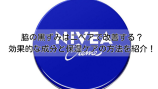 脇の黒ずみはニベアで改善する？効果的な成分と保湿ケアの方法を紹介！