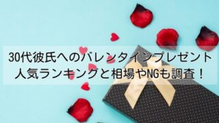 【2024】30代彼氏に贈るバレンタインプレゼント人気ランキングTOP６！相場やNGも調査