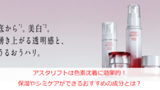 アスタリフトは色素沈着に効果的！保湿やシミケアができるおすすめの成分とは？