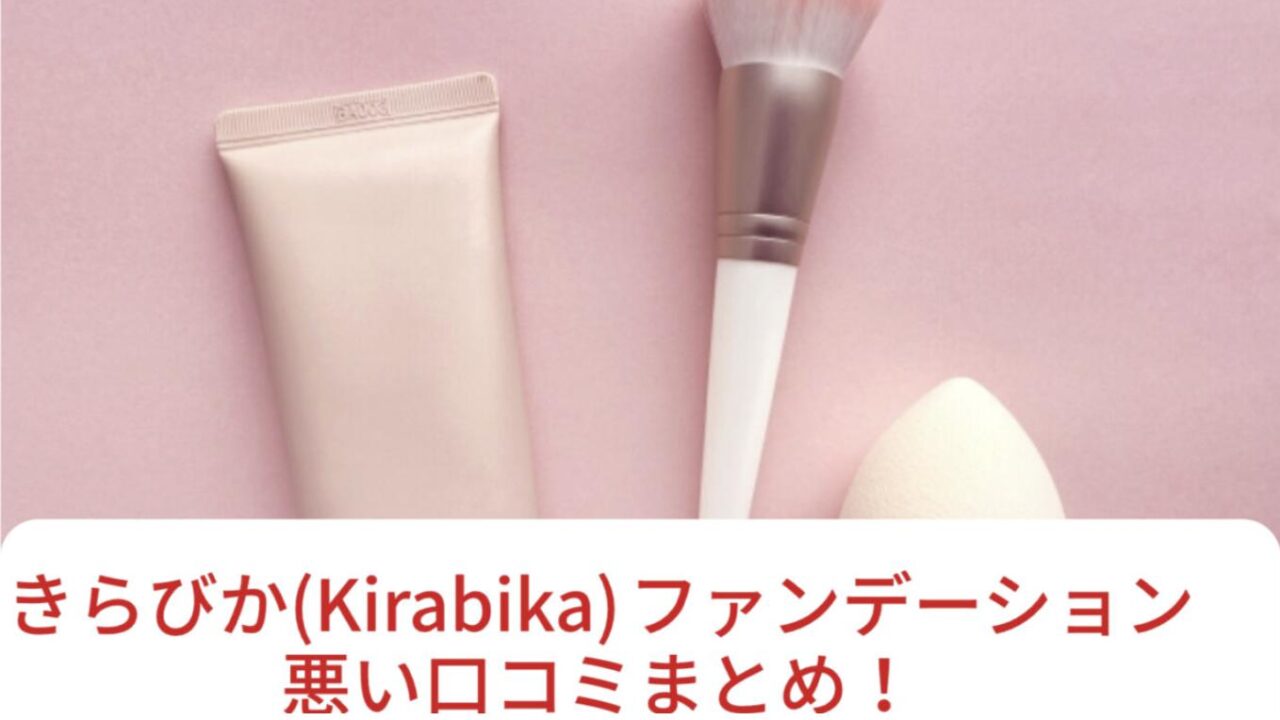 きらびか(Kirabika)ファンデーション悪い口コミまとめ！効果なしの評判は本当？