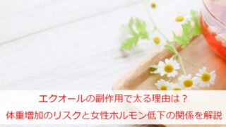 エクオールの副作用で太る理由は？体重増加のリスクと女性ホルモン低下の関係を解説