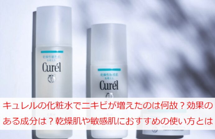 キュレルの化粧水でニキビ増えたのは何故？効果のある成分は？乾燥肌や敏感肌におすすめの使い方とは