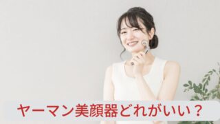 ヤーマン美顔器どれがいい？お悩み別や特徴から選ぶおすすめ5選まとめ！