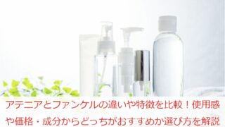 アテニアとファンケルの違いや特徴を比較！使用感や価格・成分からどっちがおすすめか選び方を解説