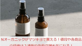 Nオーガニックがマツキヨで買える！値段や各商品の評価は？通販や取扱店舗も気になる！