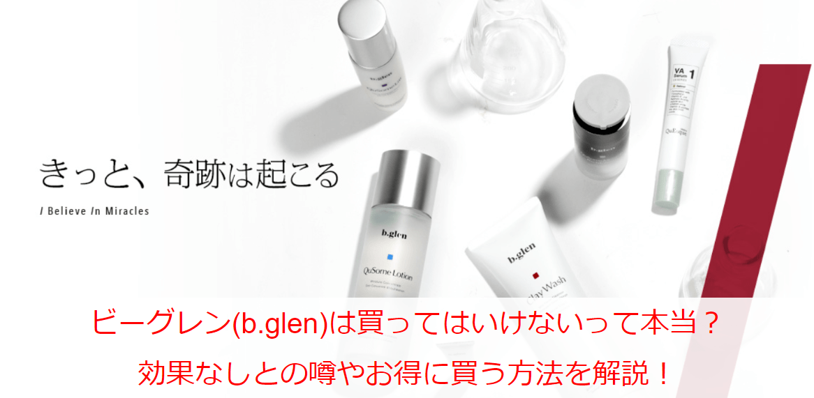 ビーグレン(b.glen)は買ってはいけないって本当？