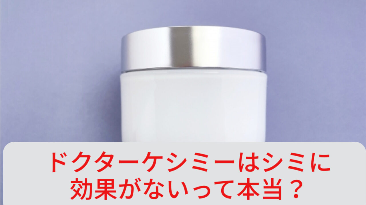 ドクターケシミーはシミに効果がないって本当？本音の口コミと評判を徹底調査！